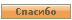 Cпасибо сказано